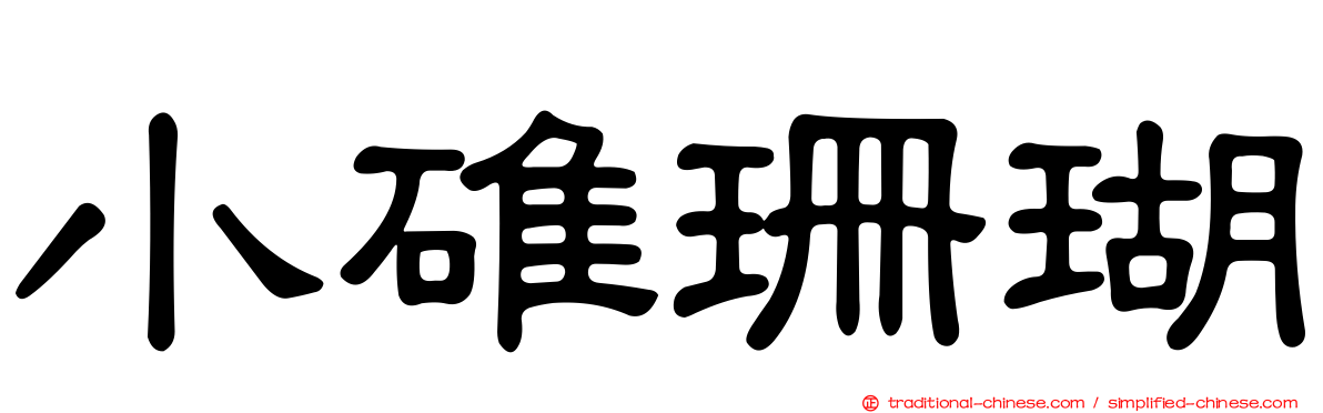 小碓珊瑚