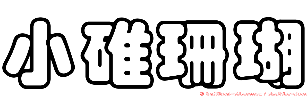 小碓珊瑚