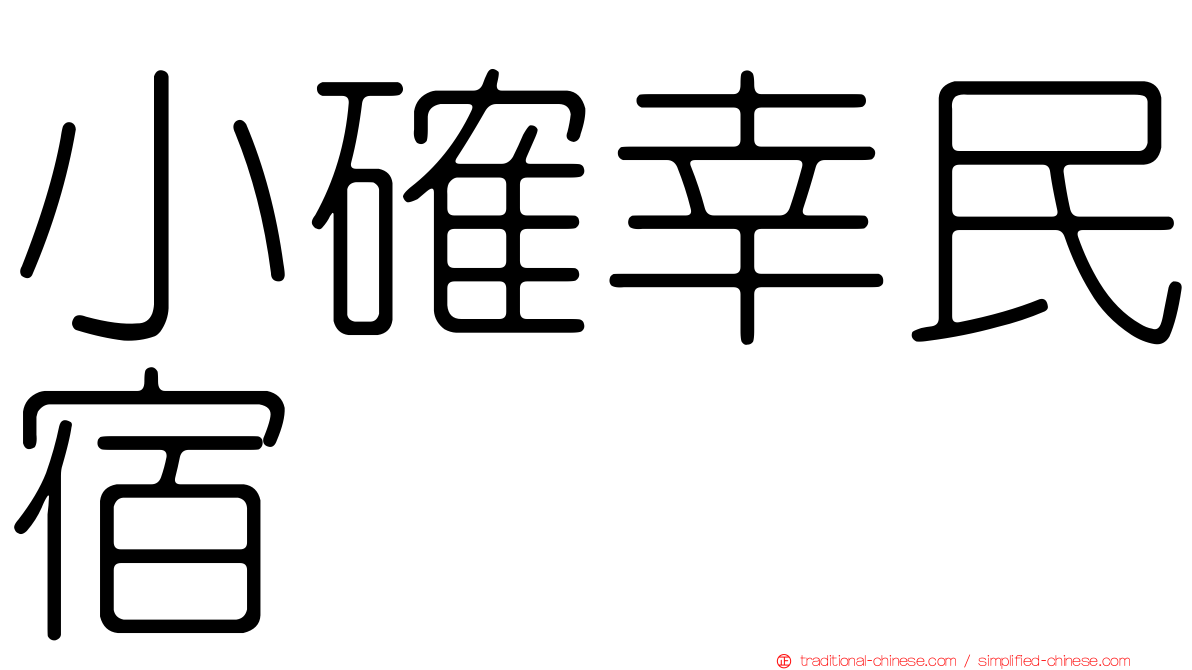 小確幸民宿