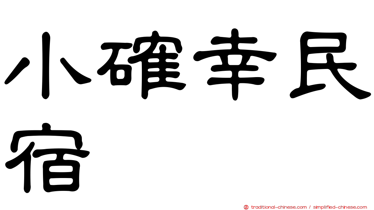 小確幸民宿