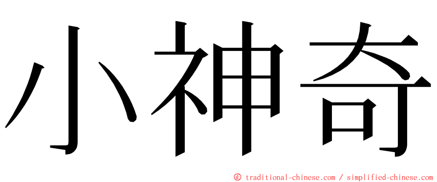 小神奇 ming font