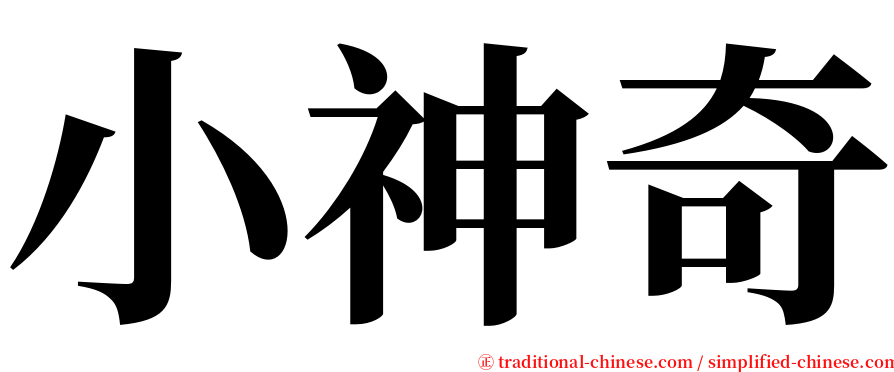 小神奇 serif font