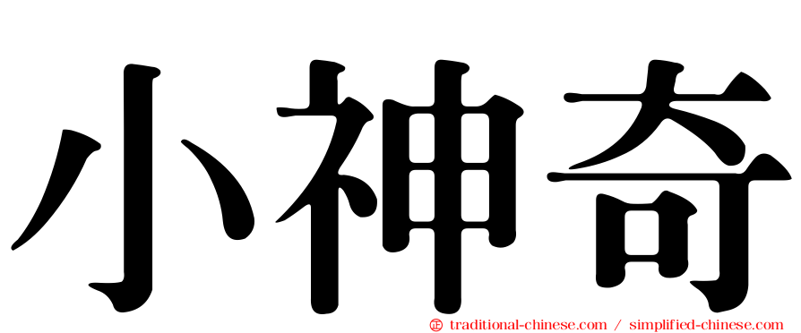 小神奇