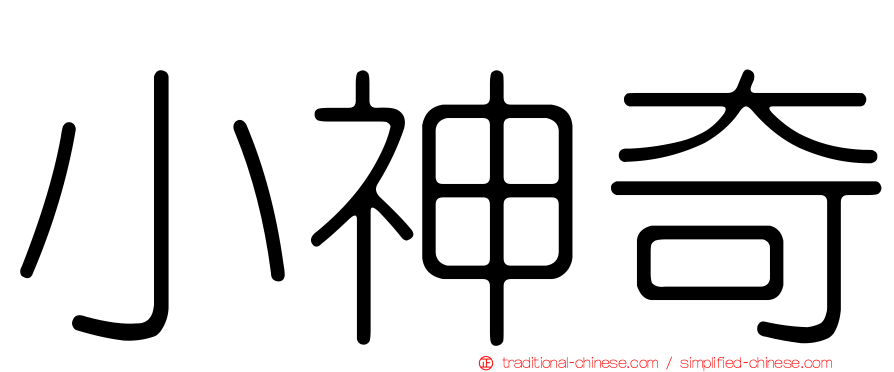 小神奇