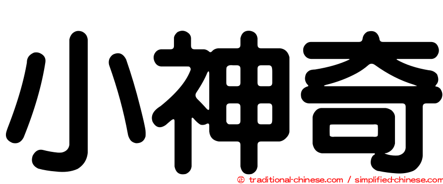小神奇