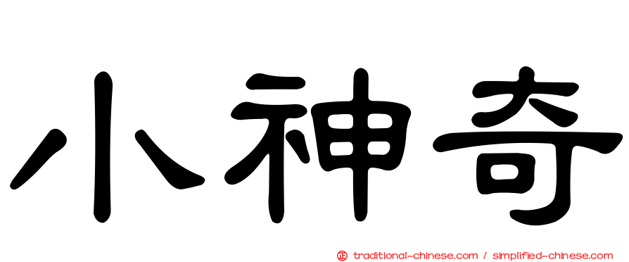 小神奇