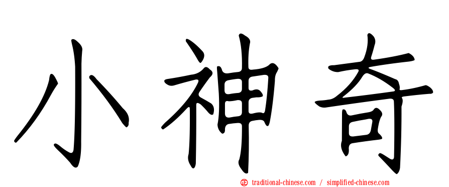 小神奇