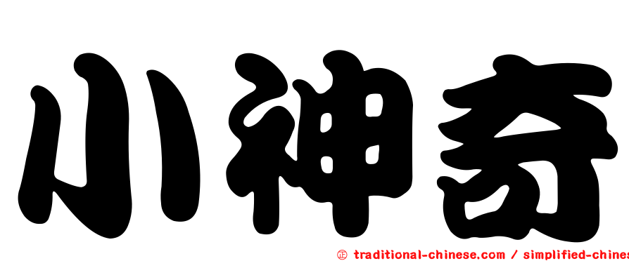小神奇