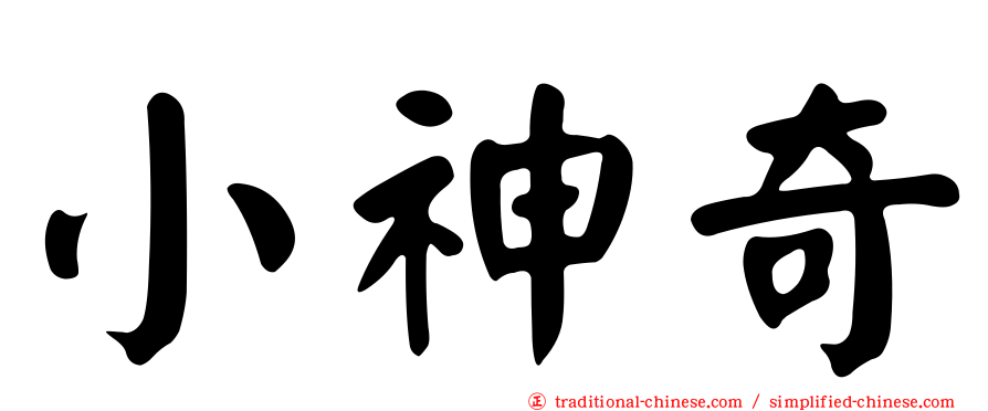小神奇