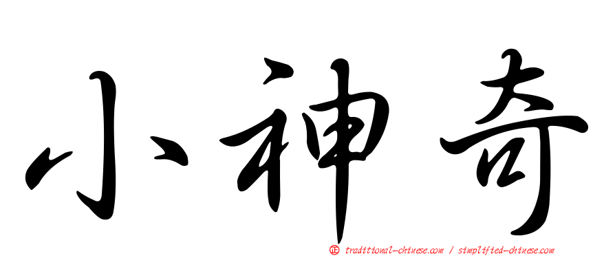 小神奇