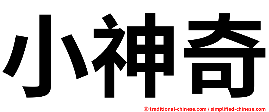小神奇