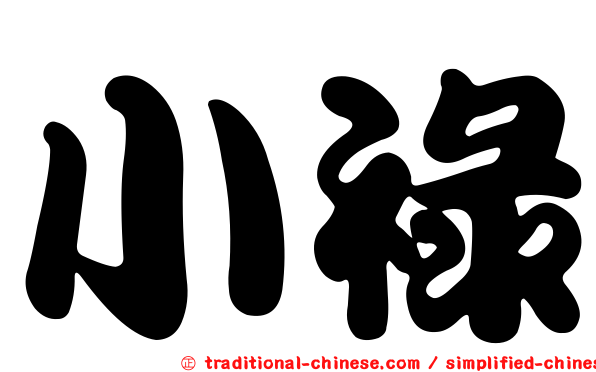 小祿