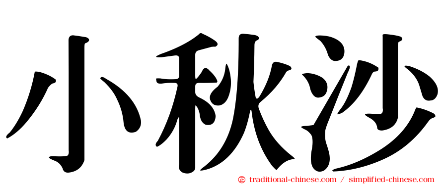 小秋沙