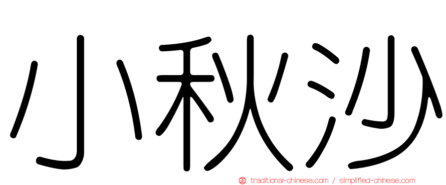 小秋沙