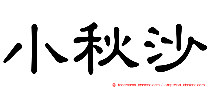 小秋沙