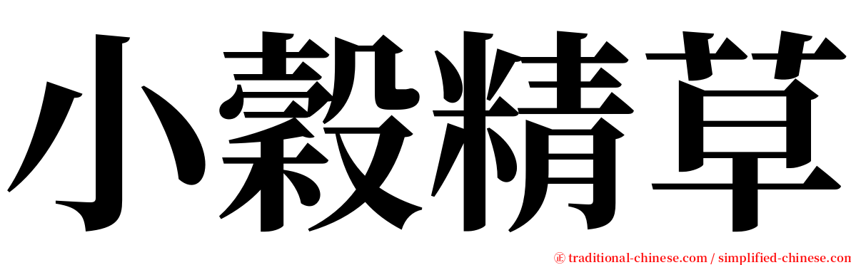 小穀精草 serif font