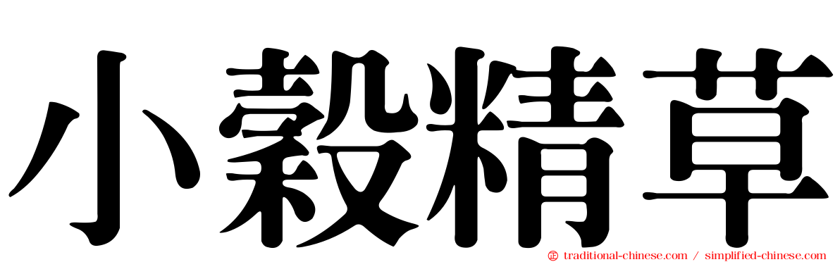小穀精草