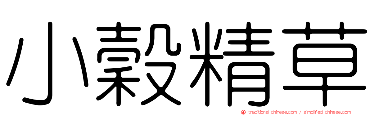 小穀精草