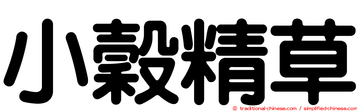 小穀精草