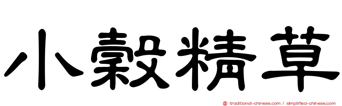小穀精草