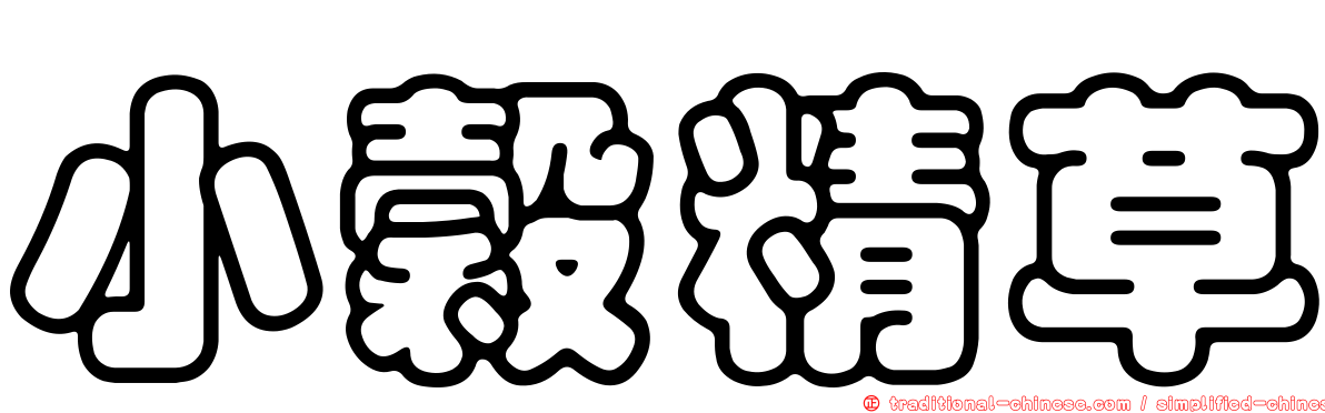 小穀精草