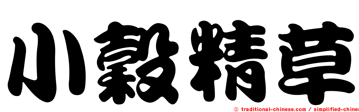 小穀精草