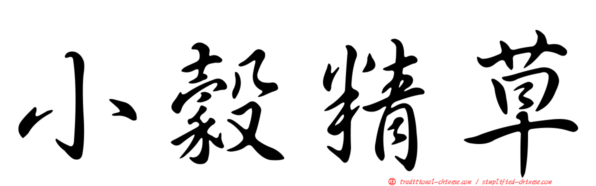 小穀精草