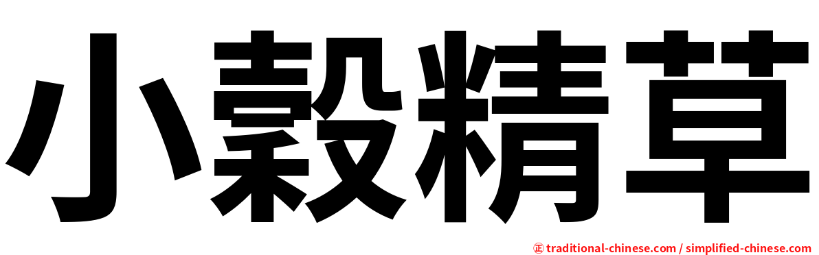 小穀精草