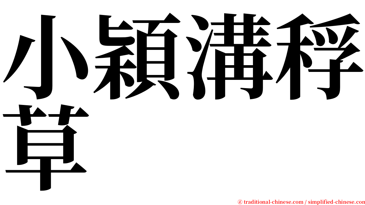 小穎溝稃草 serif font