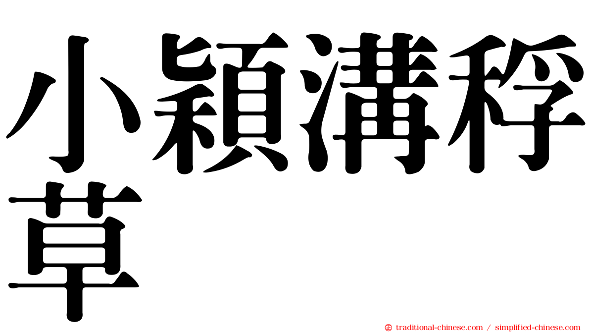 小穎溝稃草