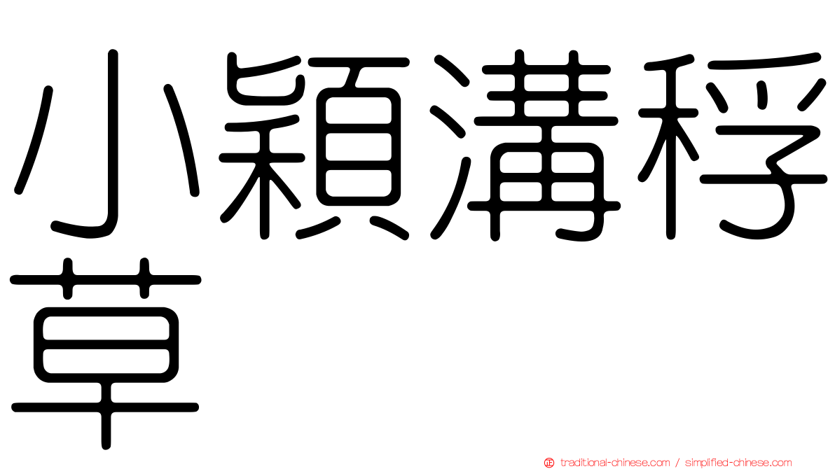 小穎溝稃草