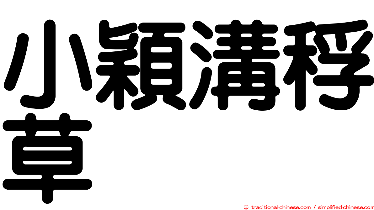 小穎溝稃草