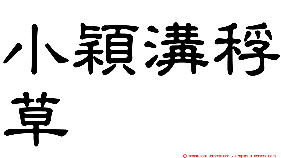 小穎溝稃草