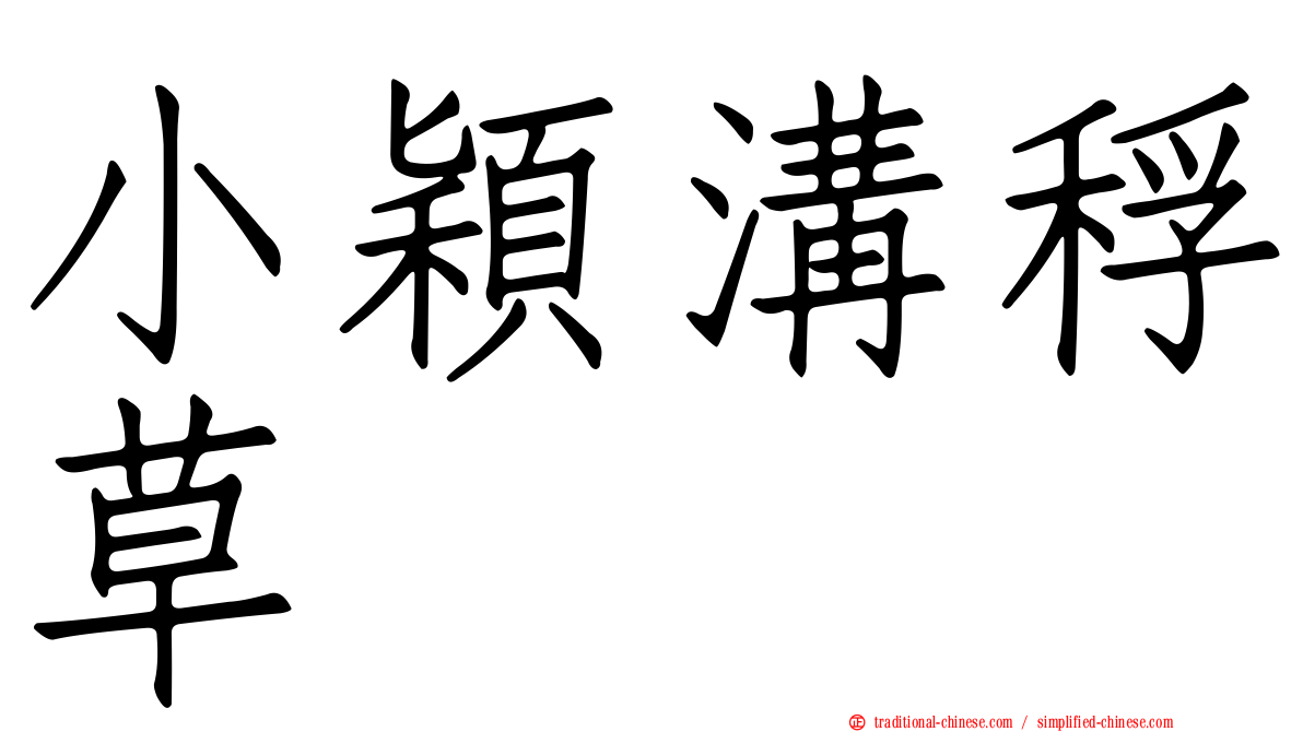 小穎溝稃草