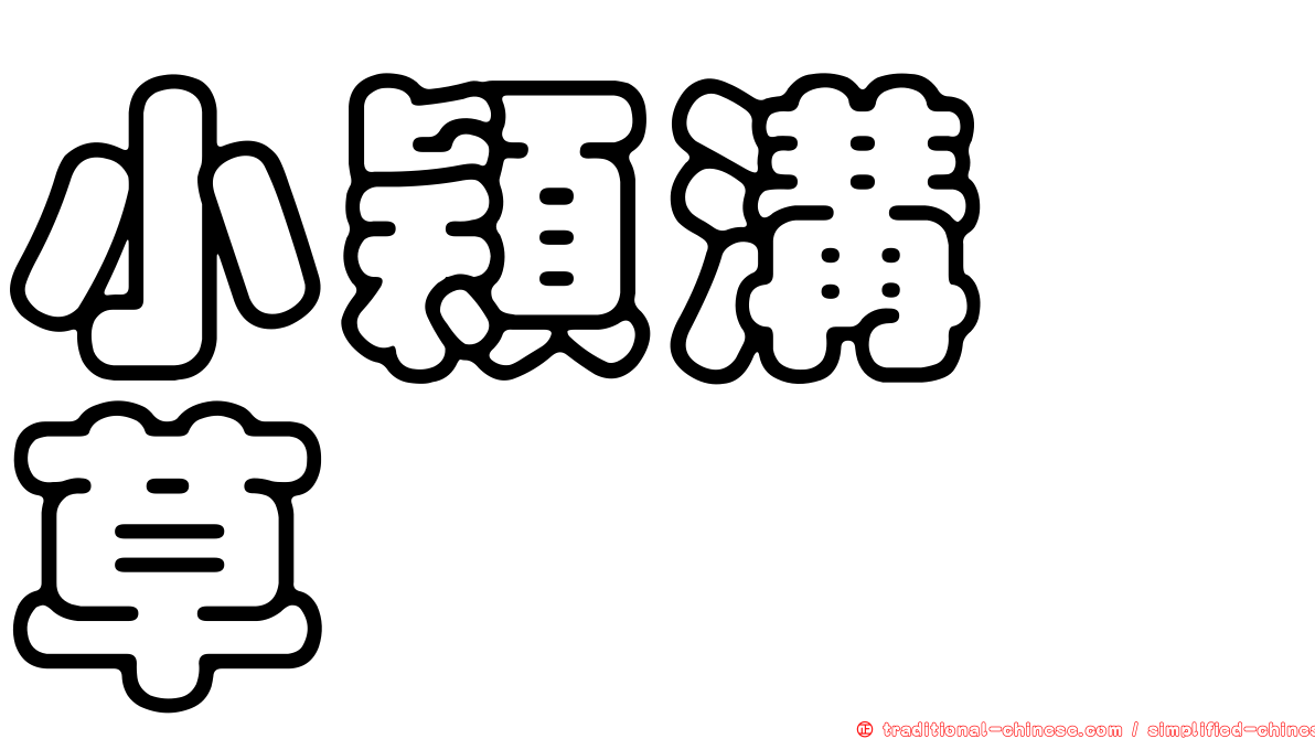 小穎溝稃草