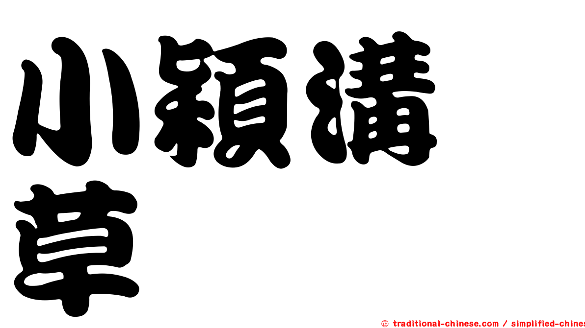 小穎溝稃草