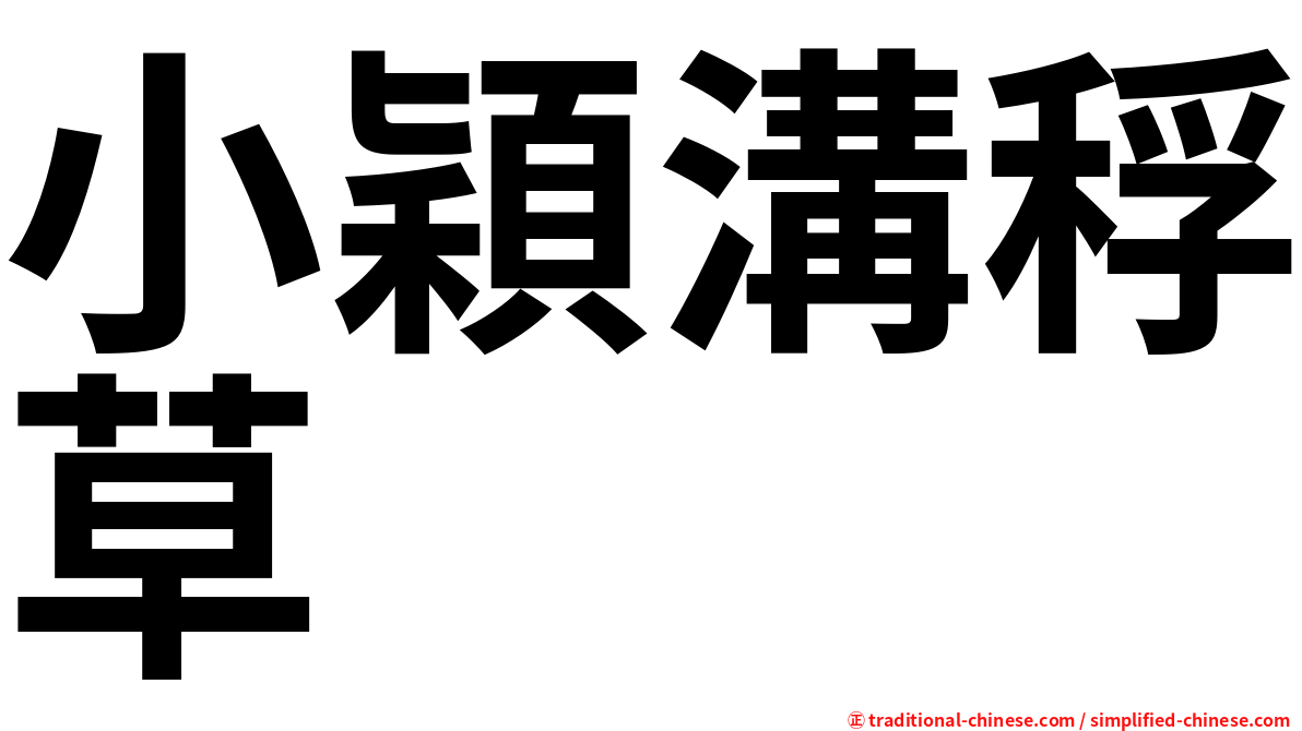 小穎溝稃草