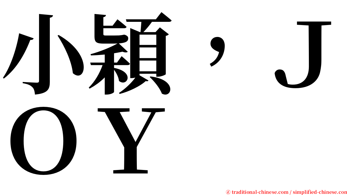 小穎，ＪＯＹ serif font