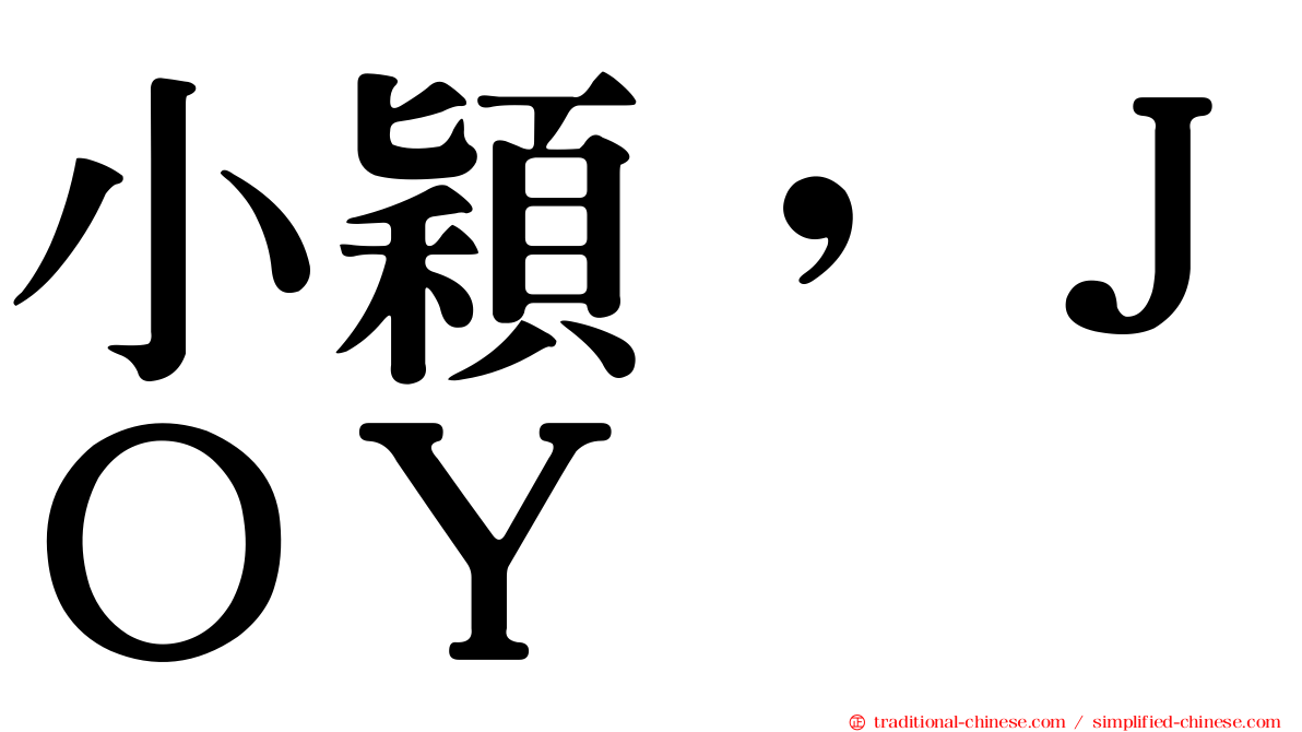 小穎，ＪＯＹ