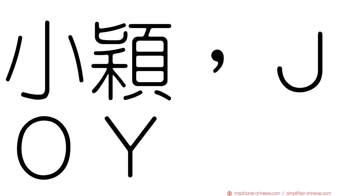 小穎，ＪＯＹ
