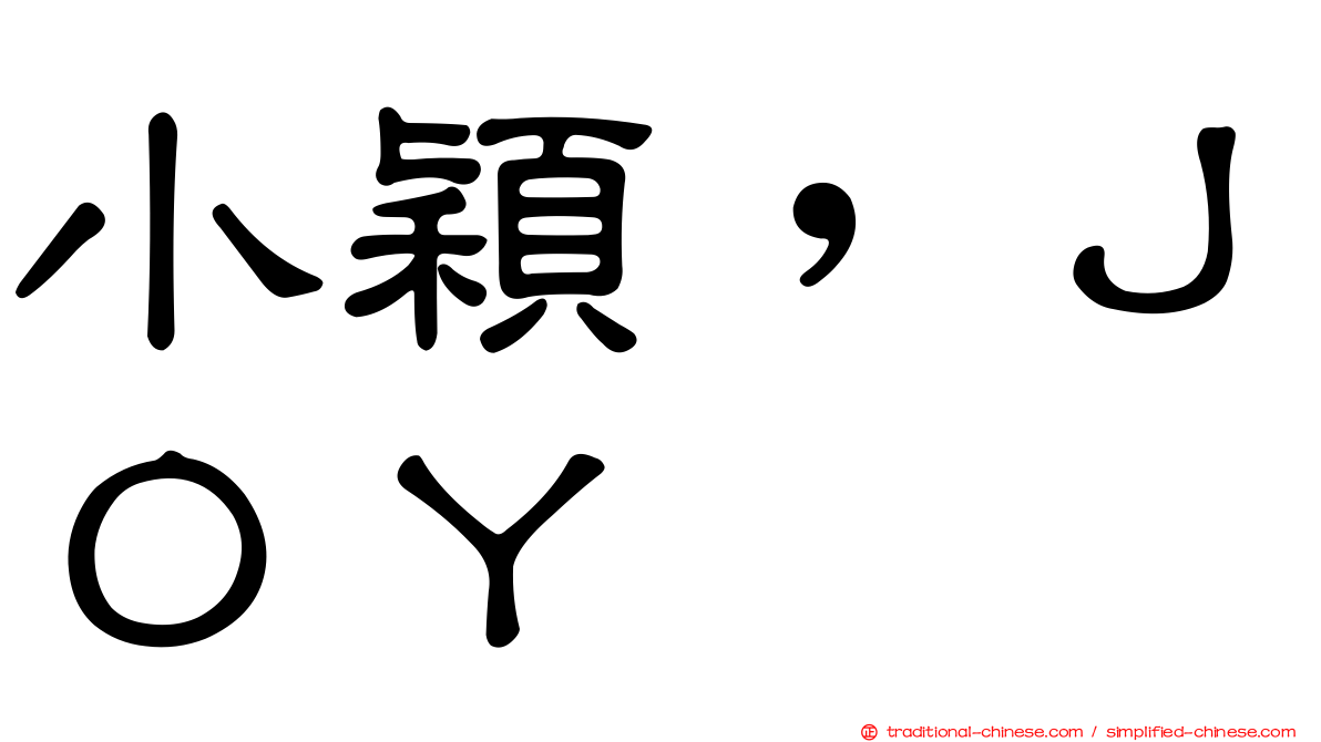 小穎，ＪＯＹ