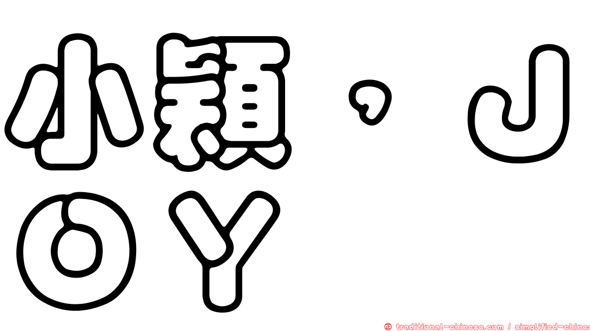 小穎，ＪＯＹ