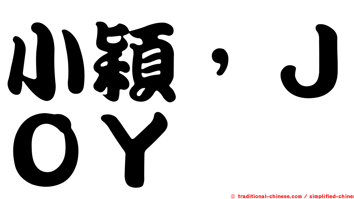 小穎，ＪＯＹ