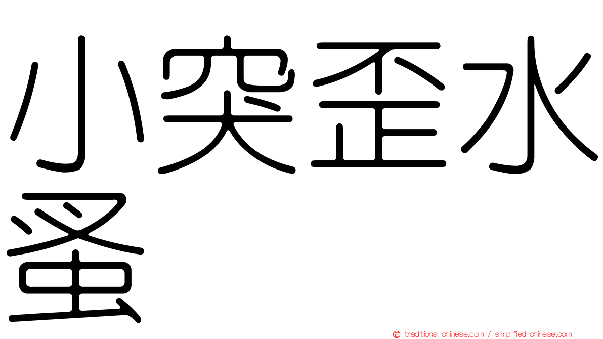 小突歪水蚤