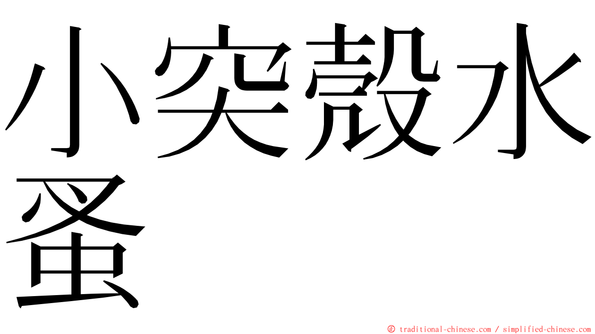 小突殼水蚤 ming font