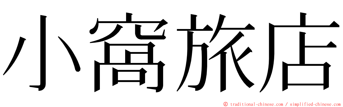 小窩旅店 ming font