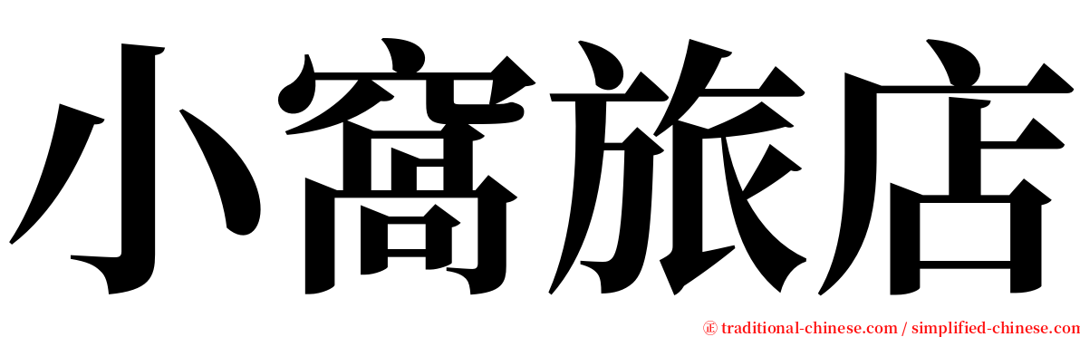 小窩旅店 serif font