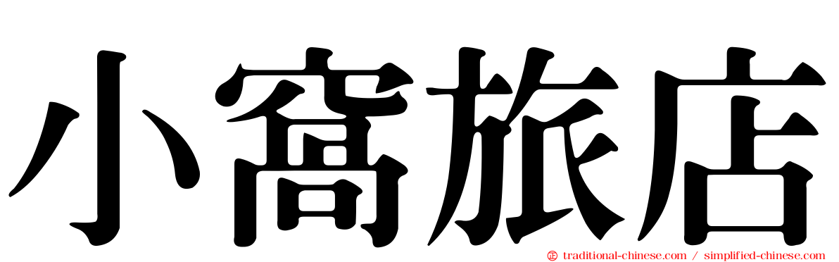 小窩旅店