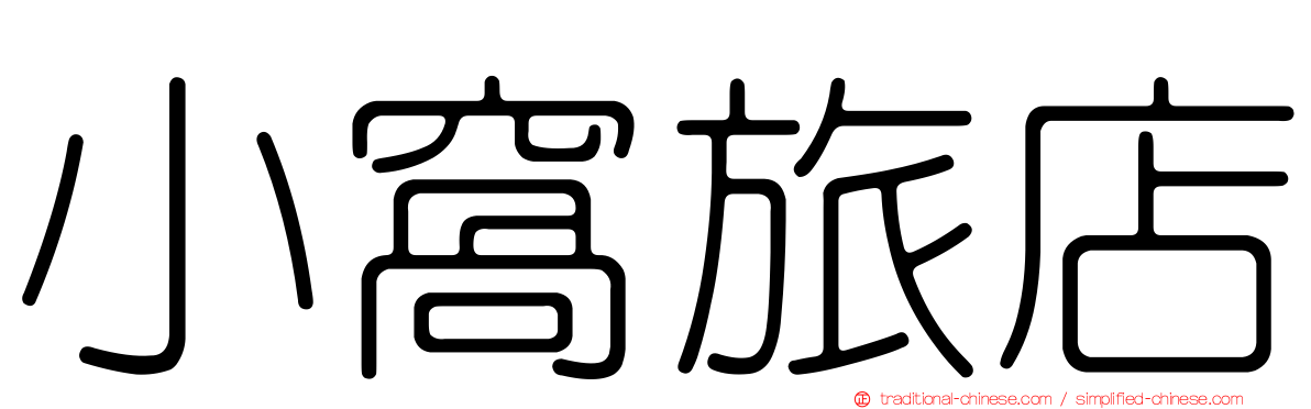 小窩旅店