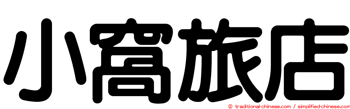 小窩旅店